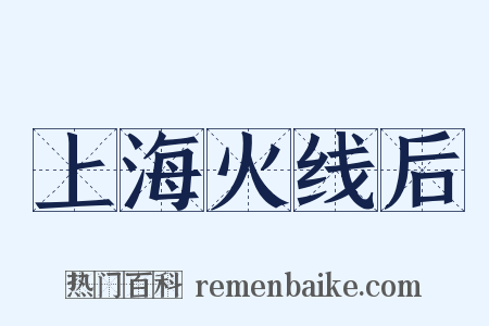 上海火线后是什么意思的图片